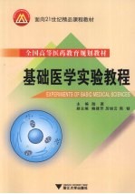 基础医学实验教程【陆源主编】-PDF电子版