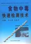 食物中毒快速检测技术