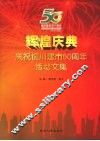 辉煌庆典  庆祝铜川建市50周年活动文集