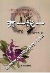 有一说一