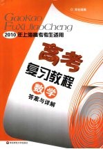高考复习教程  数学答案与详解【本社组编】-PDF电子版