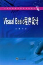 Visual Basic程序设计【刘全主编】-PDF电子版