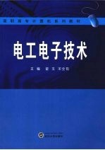 电工电子技术【翟玉，宋全有主编】-PDF电子版