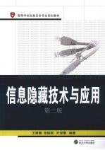 信息隐藏技术与应用【王丽娜，张焕国，叶登攀编著】-PDF电子版