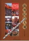 温州民俗大观