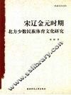 宋辽金元时期北方少数民族体育文化研究