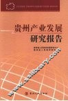 贵州产业发展研究报告