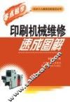 印刷机械维修速成图解