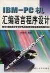 IBM-PC机汇编语言程序设计