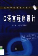 C语言程序设计【李桂红，贾玉锋主编】-PDF电子版