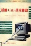 机械CAD技术基础