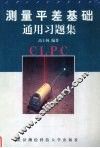 测量平差基础通用习题集