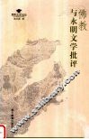 佛教与永明文学批评