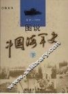 图说中国海军史  古代-1955  下