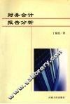 财务会计报告分析