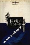 国际法学习指导书  修订版