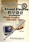 Visual FoxPro程序设计