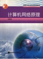 计算机网络原理【张基温编著】-PDF电子版