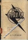 COBOL程序设计入门