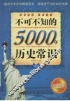 不可不知的5000年历史常识