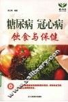 糖尿病冠心病饮食与保健