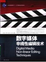 数字媒体非线性编辑技术【徐亚非，李季，潘大圣等编著】-PDF电子版