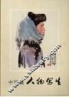 中国画人物写生