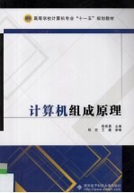 计算机组成原理【陈智勇主编】-PDF电子版
