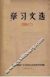 学习文选  30