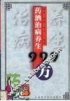 药酒治病养生999方