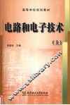 电路和电子技术  上
