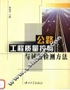 公路工程质量控制与试验检测方法