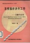公关与文秘  怎样搞好涉外工作