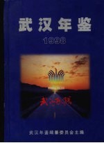 武汉年鉴 1998