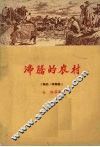 沸腾的农村  报告·特写集