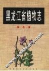 黑龙江省植物志  第9卷