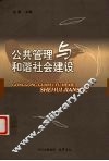 公共管理与和谐社会建设