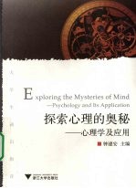 探索心理的奥秘  心理学及应用【钟建安主编】-PDF电子版