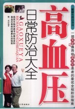 高血压日常防治大全【柴一兵编著】-PDF电子版