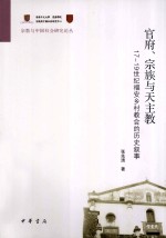 《官府、宗族与天主教 17-19世纪福安乡村教会的历史叙事》pdf电子版-小书僮-第3张图片