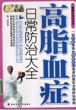 高脂血症日常防治大全【柴一兵编著】-PDF电子版