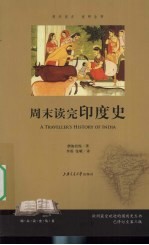 周末读完印度史【僧伽厉悦著】-PDF电子版