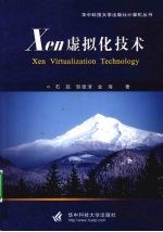 Xen虚拟化技术【石磊，邹德清，金海著】-PDF电子版