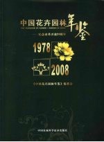 中国花卉园林年鉴 纪念改革开放30周年 1978-2008年