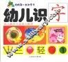 幼儿识字  1