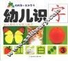 幼儿识字  3
