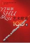 艺术歌曲100首