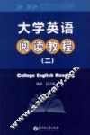 大学英语阅读教程  2