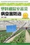 塑料棚温室蔬菜病虫害防治