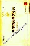 王安忆研究资料  上